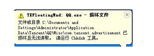 QQ提示文件损坏请用chkdsk工具修复怎么办
