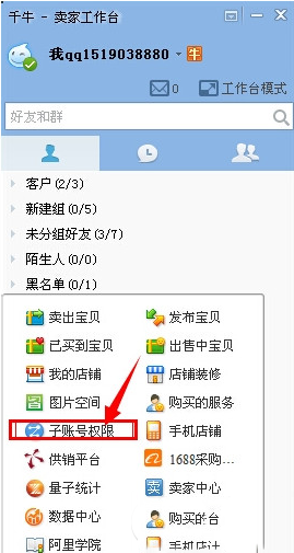 千牛如何设置子账号?千牛设置子账号图文步骤