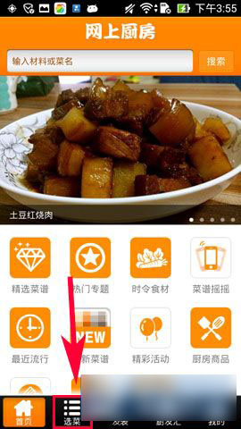 手机版网上厨房智能选菜功能使用方法图文介绍