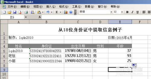 利用Excel涵数提取18位身份证号码信息