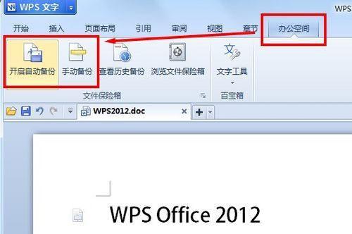 不怕文档毁灭性破坏 WPS文件保险箱随时恢复