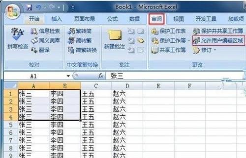 Excel2007如何设置可编辑区域