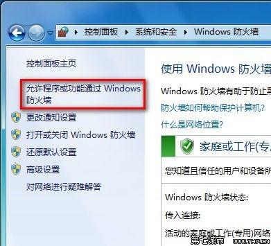 Windows7系统设置允许程序或功能通过防火墙的方法