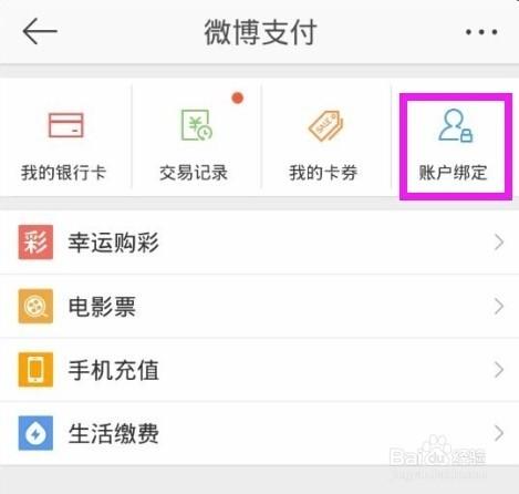 新浪微博支付绑定和解除绑定支付宝或者淘宝账户的方法