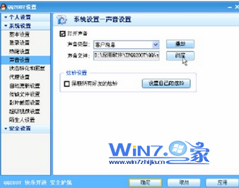 Windows7中QQ消息铃声个性化设置