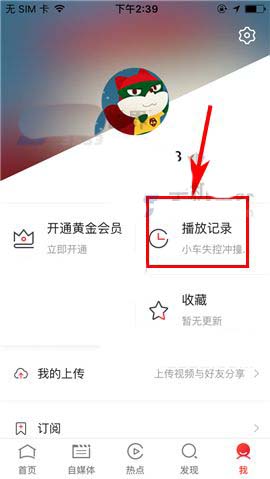 搜狐视频app怎么设置播放记录不显示短视频?