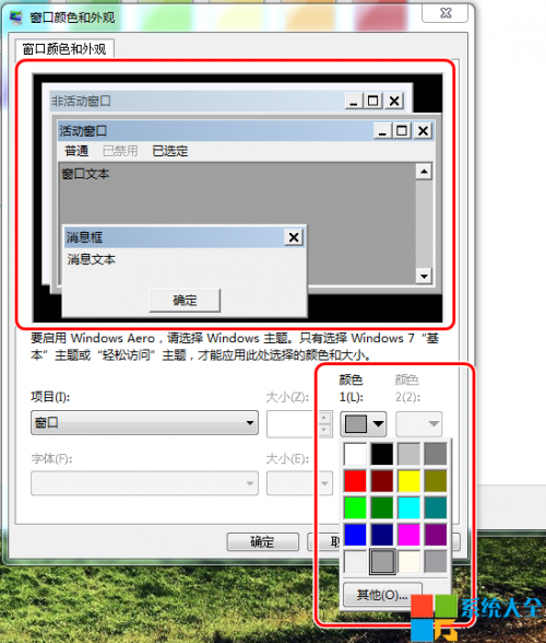 Win7系统窗口背景颜色设置技巧