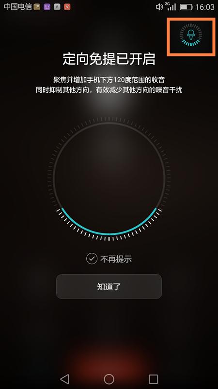 华为mate8怎么开启定向免提?