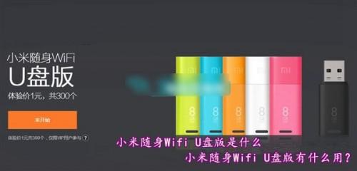 小米随身Wifi U盘版是什么意思?小米随身Wifi U盘版有什么用途?