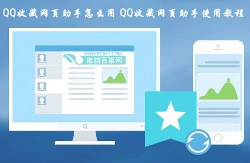 QQ收藏网页助手怎么用