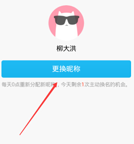 qq匿名聊天怎么更换名字