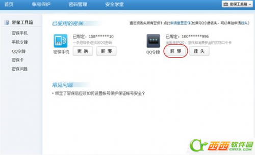 手机丢了怎么解绑QQ安全中心