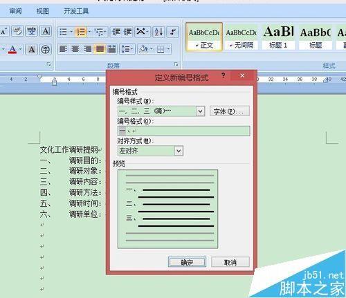 word文档中如何将数字编号对齐