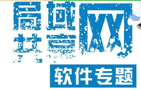 實(shí)用的局域網(wǎng)管理軟件排行榜推薦下載