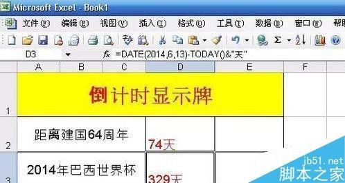 在excel表格中制作倒计时显示牌