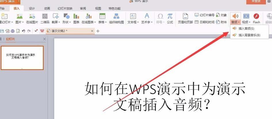 WPS文档中怎么插入音频?