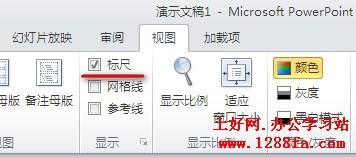 怎样在PowerPoint2010中显示幻灯片编辑区的标尺