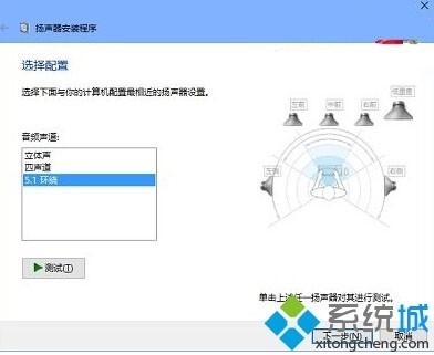 Win10系统如何设置5.1声道?