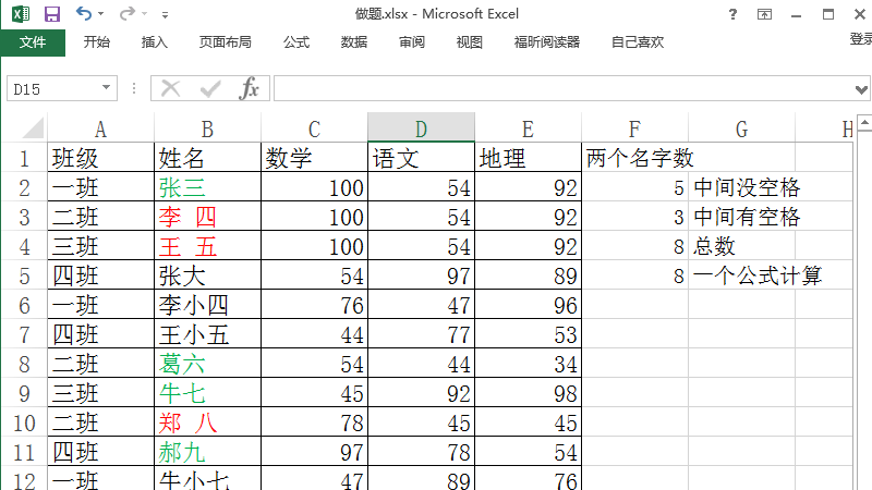 Excel2013表格中怎么快速统计两个字的姓名个数?