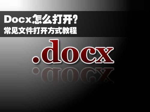 Docx怎么打开?常见文件打开方式教程