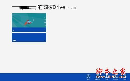 方便存储 Win8系统的SkyDrive功能大体验