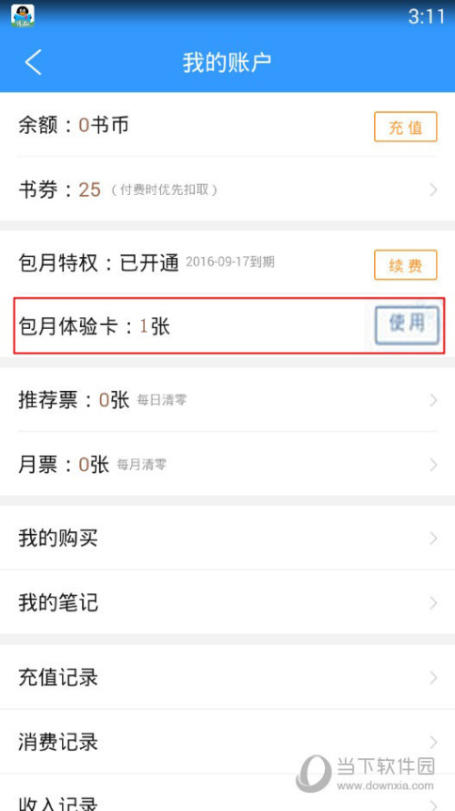 QQ阅读包月体验卡怎么用