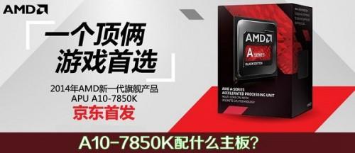 AMD APU A10-7850K配什么主板?