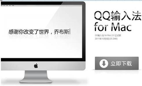 QQ输入法for Mac 2.0隆重登场
