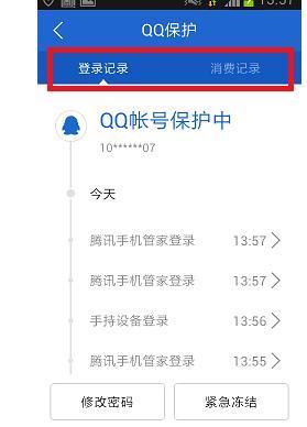 怎么使用腾讯手机管家实时保护QQ帐号安全