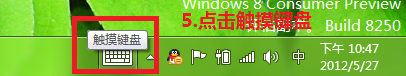 Windows8中如何调用tablet输入面板