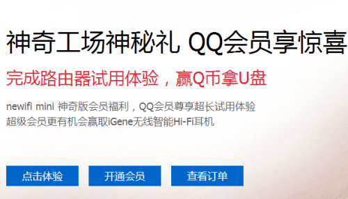 QQ会员newifi mini神奇版智能路由器试用活动地址