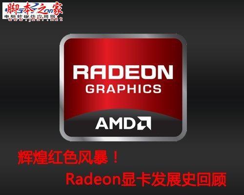 Radeon显卡发展史回顾 辉煌红色风暴!