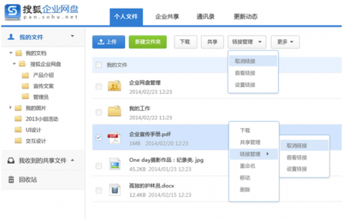 搜狐企业网盘使用方法