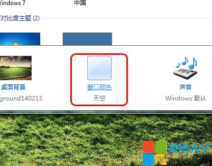 Win7系统窗口背景颜色设置技巧