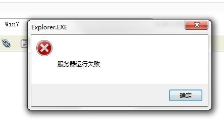 explorer.exe 服务器运行失败 的解决方法