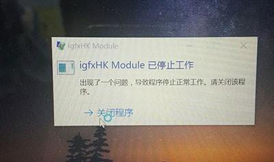 Win10系统igfxhk module已停止工作解决方法