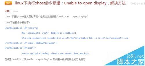 linux下xhost命令报错:unable to open display的解决办法