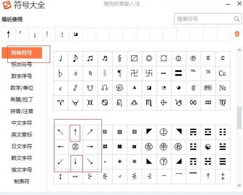 搜狗输入法怎么打上下箭头和斜的箭头?