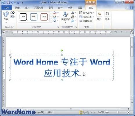 word2010怎么插入艺术字