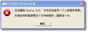 无法删除文件夹,无法删除文件夹 文件正在被另一个人或程序使用的现象