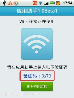 WiFi连接应用助手for Android使用图文教程