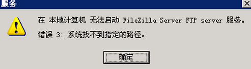 filezilla出现路径错误导致无法启动怎么办