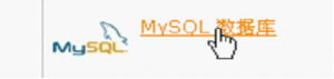 在cPanel面板中创建MySQL数据库操作方法