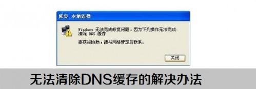 修复本地连接无法清除DNS缓存的的解决方案