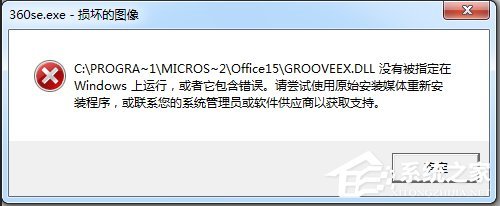 Win7运行软件提示360se.exe损坏图像怎么办