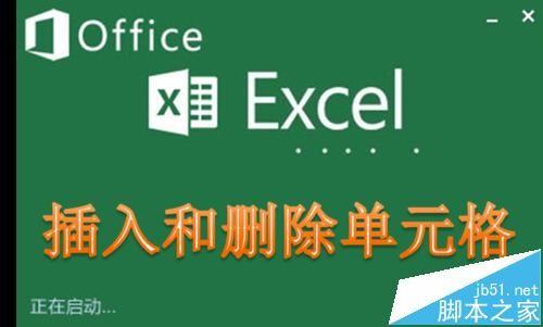 Excel中快速插入和删除多个单元格的三种方法
