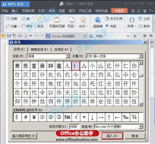WPS文字中实现汉字的偏旁部首输入的方法