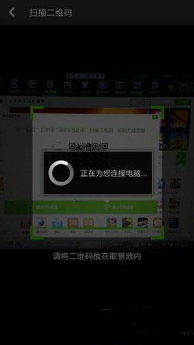360手机连接精灵二维码使用方法 360连接精灵二维码连接教程