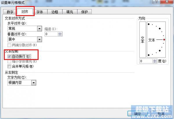 Excel2010单元格自动换行如何设置