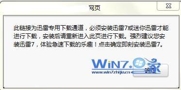 win7已经下载安装了迅雷但是下载文件时还是提示请安装迅雷